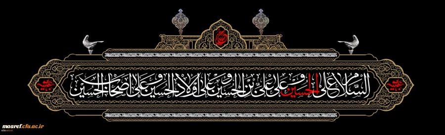فرا رسیدن ایام عزای سید و سالار شهیدان حضرت اباعبدالله الحسین(علیه السلام) و اصحاب وفادارشان تسلیت باد 2