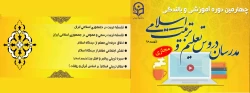 برگزاری «چهارمین دوره آموزشی و بالندگی ویژه مدرسان تعلیم و تربیت اسلامی دانشگاه فرهنگیان» به صورت مجازی 2
