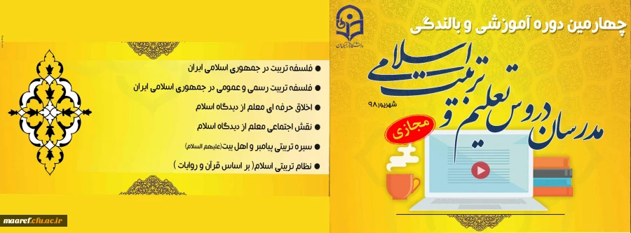 برگزاری «چهارمین دوره آموزشی و بالندگی ویژه مدرسان تعلیم و تربیت اسلامی دانشگاه فرهنگیان» به صورت مجازی 2