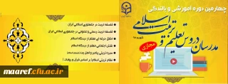 حجت الاسلام والمسلمین دادگر رئیس دبیرخانه هماهنگی گروه های معارف و تربیت اسلامی اعلام کرد:

برگزاری «چهارمین دوره آموزشی و بالندگی ویژه مدرسان تعلیم و تربیت اسلامی دانشگاه فرهنگیان» به صورت مجازی