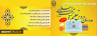 حجت الاسلام والمسلمین دادگر رئیس دبیرخانه هماهنگی گروه های معارف و تربیت اسلامی اعلام کرد:

برگزاری «چهارمین دوره آموزشی و بالندگی ویژه مدرسان تعلیم و تربیت اسلامی دانشگاه فرهنگیان» به صورت مجازی
