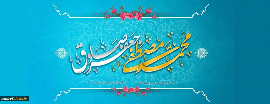 خجسته میلاد فخر کائنات حضرت محمد مصطفی(صلی الله علیه و آله) و حضرت امام جعفر صادق (علیه السلام) و هفته وحدت مبارک باد 2