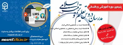 برگزاری پنجمین دوره آموزشی و بالندگی مدرسان دروس تعلیم و تربیت اسلامی به صورت مجازی ویژه دانشگاه فرهنگیان