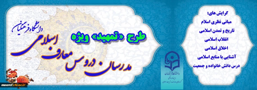برگزاری دوره آموزشی مجازی ویژه مدرسان دروس معارف اسلامی دانشگاه فرهنگیان (طرح تمهید) 2