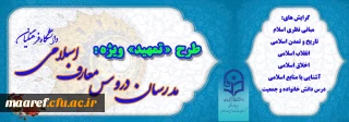 به منظور اخذ مجوز موقت برای متقاضیان تدریس دروس معارف اسلامی انجام می گیرد:

برگزاری دوره آموزشی مجازی ویژه مدرسان دروس معارف اسلامی دانشگاه فرهنگیان (طرح تمهید)