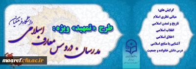 به منظور اخذ مجوز موقت برای متقاضیان تدریس دروس معارف اسلامی انجام می گیرد:

برگزاری دوره آموزشی مجازی ویژه مدرسان دروس معارف اسلامی دانشگاه فرهنگیان (طرح تمهید)