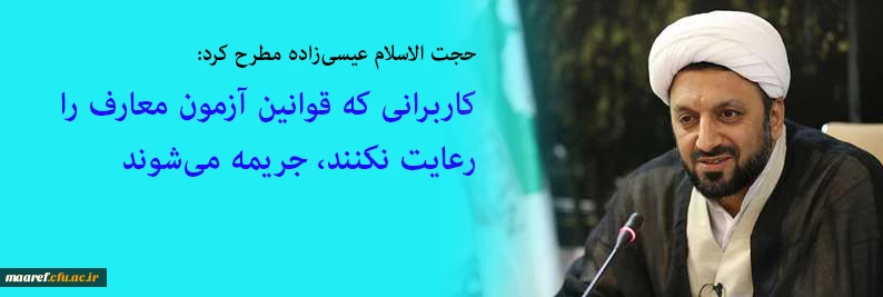  کاربرانی که قوانین آزمون معارف را رعایت نکنند، جریمه می شوند 2