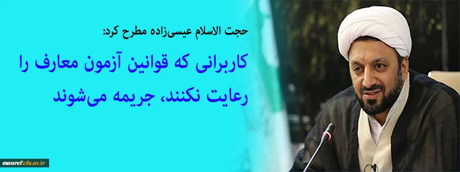  کاربرانی که قوانین آزمون معارف را رعایت نکنند، جریمه می شوند 2