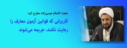  کاربرانی که قوانین آزمون معارف را رعایت نکنند، جریمه می شوند 2