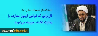 حجت الاسلام عیسی زاده مطرح کرد:

 کاربرانی که قوانین آزمون معارف را رعایت نکنند، جریمه می شوند