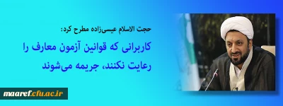 حجت الاسلام عیسی زاده مطرح کرد:

 کاربرانی که قوانین آزمون معارف را رعایت نکنند، جریمه می شوند