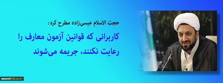  کاربرانی که قوانین آزمون معارف را رعایت نکنند، جریمه می شوند 2