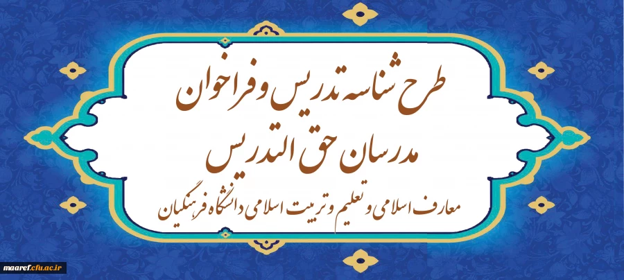 طرح شناسه تدریس و  فراخوان مدرسان حق ­التدریس معارف اسلامی و تعلیم و تربیت اسلامی دانشگاه فرهنگیان 2