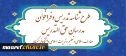 طرح شناسه تدریس و  فراخوان مدرسان حق ­التدریس معارف اسلامی و تعلیم و تربیت اسلامی دانشگاه فرهنگیان 2