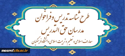 رییس دبیرخانه هماهنگی گروه  های معارف و تربیت اسلامی دانشگاه فرهنگیان اعلام کرد:

آغاز ثبت نام طرح شناسه تدریس و فراخوان مدرسان حق ­التدریس معارف اسلامی و تعلیم و تربیت اسلامی دانشگاه فرهنگیان