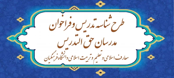 طرح شناسه تدریس و  فراخوان مدرسان حق ­التدریس معارف اسلامی و تعلیم و تربیت اسلامی دانشگاه فرهنگیان 2