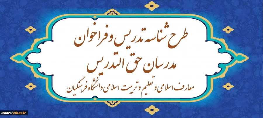 طرح شناسه تدریس و  فراخوان مدرسان حق ­التدریس معارف اسلامی و تعلیم و تربیت اسلامی دانشگاه فرهنگیان 2