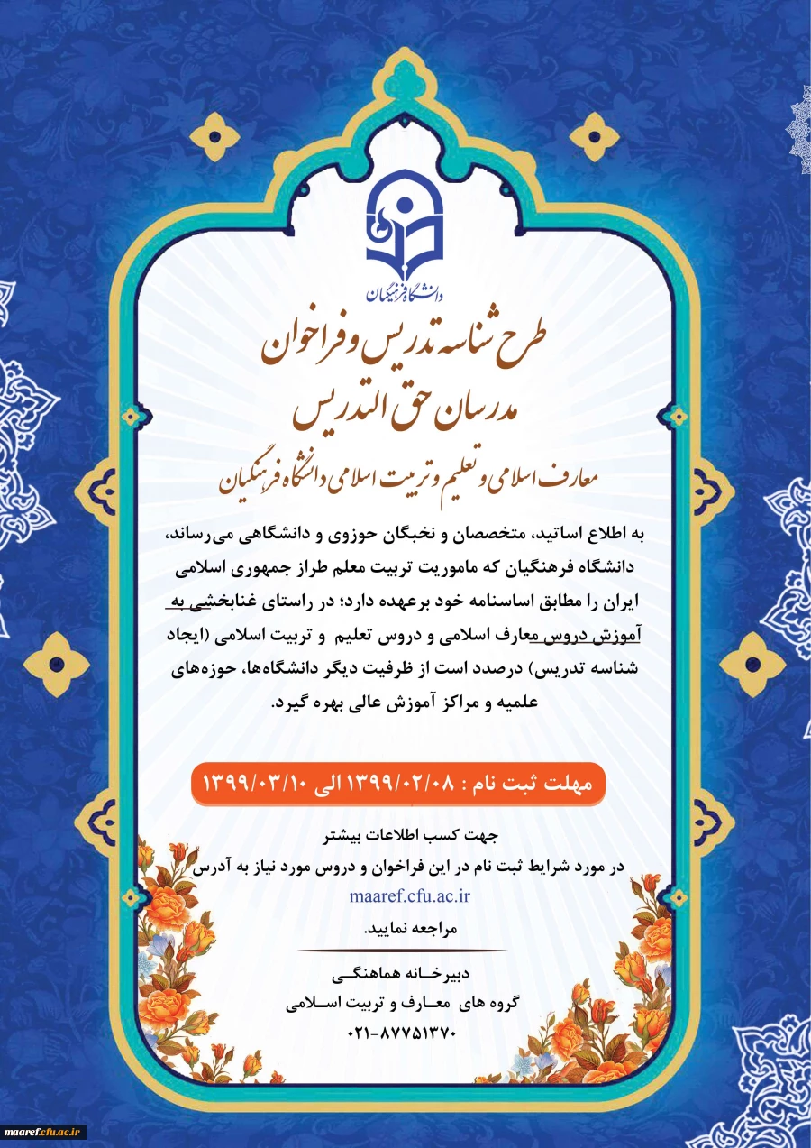 طرح شناسه تدریس و  فراخوان مدرسان حق ­التدریس معارف اسلامی و تعلیم و تربیت اسلامی دانشگاه فرهنگیان 3