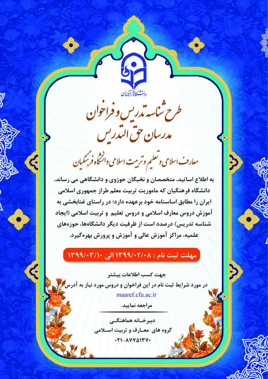 آغاز ثبت نام طرح شناسه تدریس و فراخوان مدرسان حق ­التدریس معارف اسلامی و تعلیم و تربیت اسلامی دانشگاه فرهنگیان 2