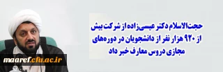 حجت الاسلام دکتر عیسی زاده مطرح کرد:

شرکت بیش از ۹۲۰ هزار نفر از دانشجویان در دوره های مجازی دروس معارف