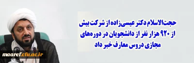 حجت الاسلام دکتر عیسی زاده مطرح کرد:

شرکت بیش از ۹۲۰ هزار نفر از دانشجویان در دوره های مجازی دروس معارف