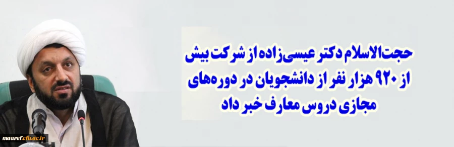 شرکت بیش از ۹۲۰ هزار نفر از دانشجویان در دوره های مجازی دروس معارف 2