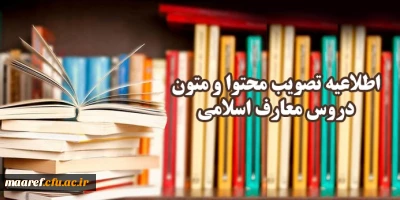 مدیریت امور دروس معارف اسلامی اعلام کرد:


تصویب محتوا و متون دروس معارف اسلامی