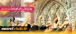 بیست و سوم ذی القعده روز زیارتی مخصوص حضرت امام رضا(علیه السلام) 2