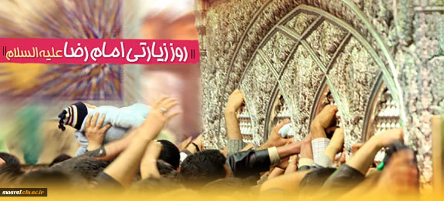بیست و سوم ذی القعده روز زیارتی مخصوص حضرت امام رضا(علیه السلام) 2