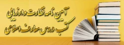 ابلاغ آیین نامه نظارت و ارزیابی کتب دروس معارف اسلامی 2