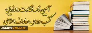 ابلاغ آیین نامه نظارت و ارزیابی کتب دروس معارف اسلامی