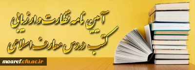 ابلاغ آیین نامه نظارت و ارزیابی کتب دروس معارف اسلامی