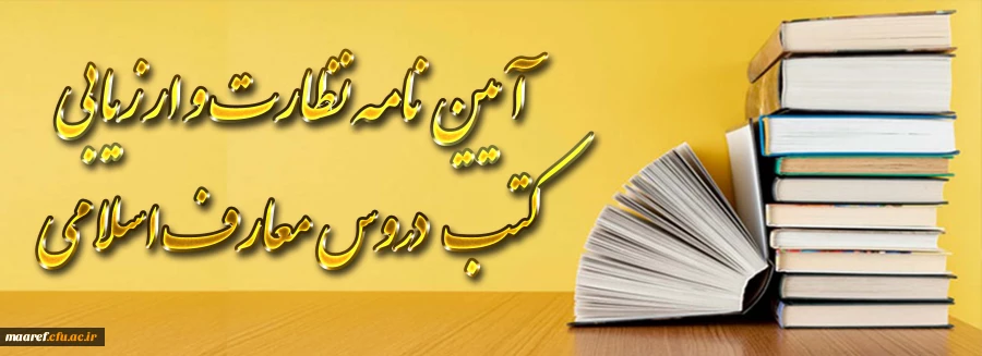 ابلاغ آیین نامه نظارت و ارزیابی کتب دروس معارف اسلامی 2