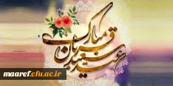 عید سعید قربان، عید بندگی و عبودیت، فرخنده و مبارک باد 2