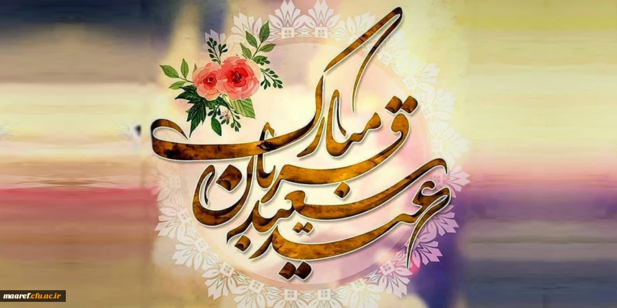 عید سعید قربان، عید بندگی و عبودیت، فرخنده و مبارک باد 2