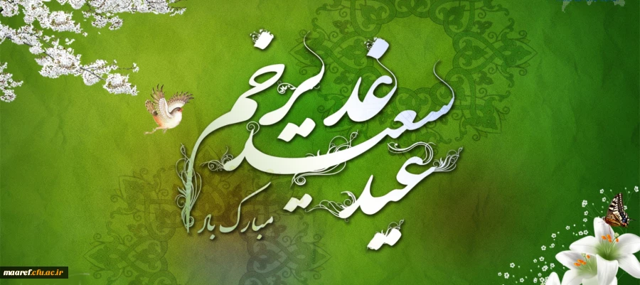 عید سعید غدیرخم، عید کمال دین سالروز اتمام نعمت و هنگامه اعلان وصایت و ولایت امیر المؤمنین علی(علیه السلام) بر شیعیان و پیروان ولایت خجسته باد 2