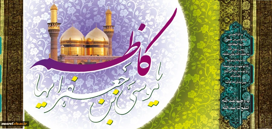 خجسته میلاد امام هفتم، حضرت موسی بن جعفر الکاظم(علیه السلام) بر عاشقان حضرتش فرخنده و مبارک باد. 2