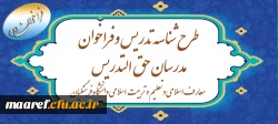 آغاز دومین دوره ثبت نام طرح شناسه تدریس و فراخوان مدرسان حق ­التدریس معارف اسلامی و تعلیم و تربیت اسلامی دانشگاه فرهنگیان 2