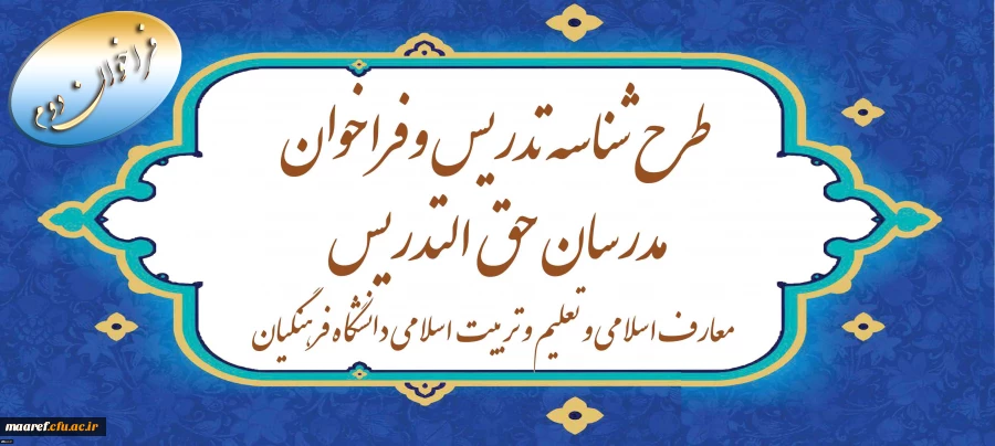 آغاز دومین دوره ثبت نام طرح شناسه تدریس و فراخوان مدرسان حق ­التدریس معارف اسلامی و تعلیم و تربیت اسلامی دانشگاه فرهنگیان 2