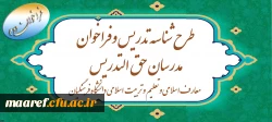 آغاز دومین دوره ثبت نام طرح شناسه تدریس و فراخوان مدرسان حق ­التدریس معارف اسلامی و تعلیم و تربیت اسلامی دانشگاه فرهنگیان 2