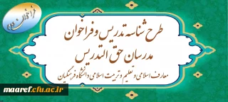 آغاز دومین دوره ثبت نام طرح شناسه تدریس و فراخوان مدرسان حق ­التدریس معارف اسلامی و تعلیم و تربیت اسلامی دانشگاه فرهنگیان