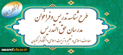 آغاز دومین دوره ثبت نام طرح شناسه تدریس و فراخوان مدرسان حق ­التدریس معارف اسلامی و تعلیم و تربیت اسلامی دانشگاه فرهنگیان
