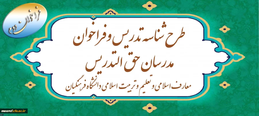 آغاز دومین دوره ثبت نام طرح شناسه تدریس و فراخوان مدرسان حق ­التدریس معارف اسلامی و تعلیم و تربیت اسلامی دانشگاه فرهنگیان 2