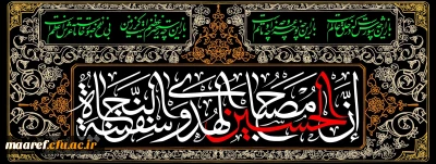 ایام عزاداری سید و سالار شهیدان حضرت اباعبدالله الحسین(علیه السلام) و یاران با وفایشان تسلیت باد