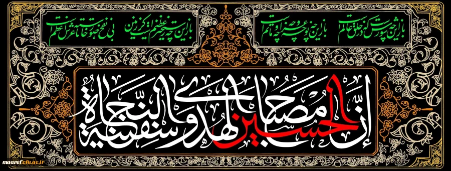 ایام عزاداری سید و سالار شهیدان حضرت اباعبدالله الحسین(علیه السلام) و یاران با وفایشان تسلیت باد 2
