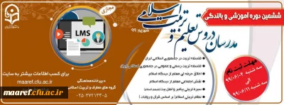 برگزاری ششمین دوره آموزشی و بالندگی مدرسان دروس تعلیم و تربیت اسلامی به صورت مجازی ویژه دانشگاه فرهنگیان