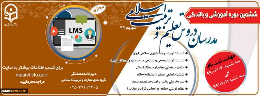 برگزاری ششمین دوره آموزشی و بالندگی مدرسان دروس تعلیم و تربیت اسلامی به صورت مجازی ویژه دانشگاه فرهنگیان 2