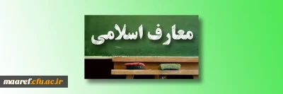 از سوی مرکز آموزش مجازی دانشگاهیان انجام شد:

اعلام نحوه ارائه دروس معارف اسلامی در ترم تحصیلی آینده 