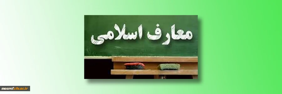 اعلام نحوه ارائه دروس معارف اسلامی در ترم آینده تحصیلی  2