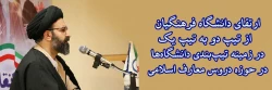 ارتقای دانشگاه فرهنگیان در زمینه تیپ بندی دانشگاه ها در حوزه دروس معارف اسلامی، از تیپ دو به تیپ یک 2
